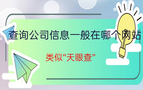 查询公司信息一般在哪个网站 类似“天眼查”，付费就能查询个人和企业信息数据来源，它的存在合法吗？为什么？